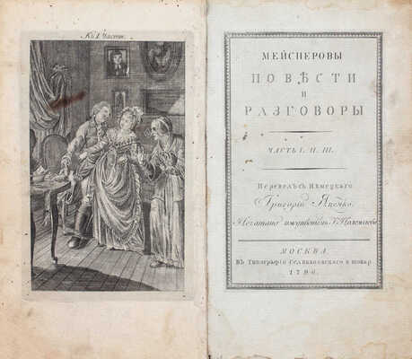 Мейснер А. Мейснеровы повести и разговоры / Перевел с немецкаго Григорий Яценко. [В 3 ч.]. Ч. 1—3. М.: В Тип. Селивановскаго и товар, 1796—1799.